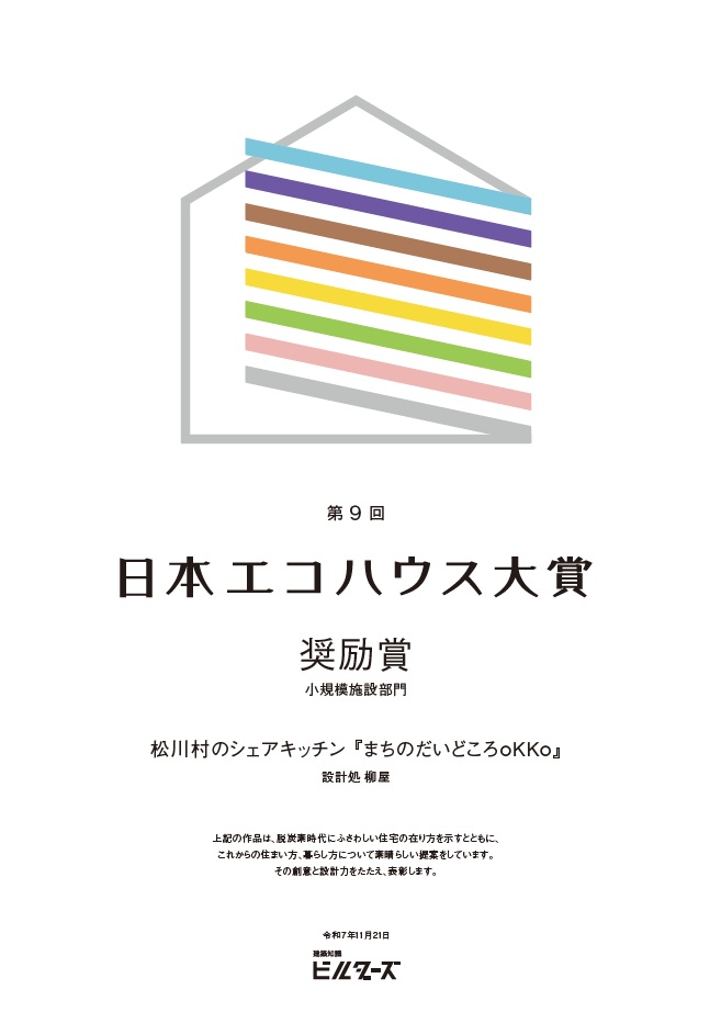 日本エコハウス大賞